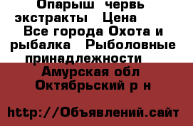 Опарыш, червь, экстракты › Цена ­ 50 - Все города Охота и рыбалка » Рыболовные принадлежности   . Амурская обл.,Октябрьский р-н